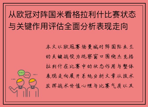 从欧冠对阵国米看格拉利什比赛状态与关键作用评估全面分析表现走向