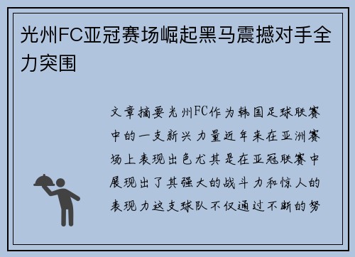 光州FC亚冠赛场崛起黑马震撼对手全力突围