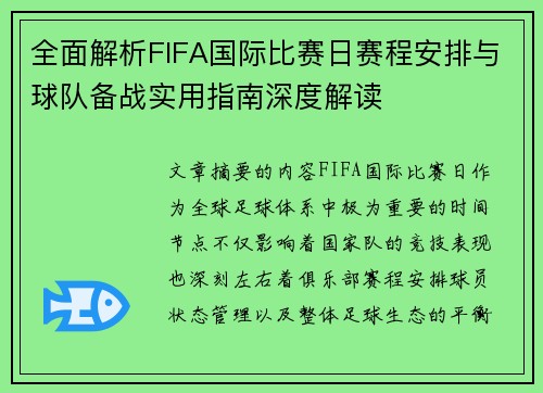 全面解析FIFA国际比赛日赛程安排与球队备战实用指南深度解读