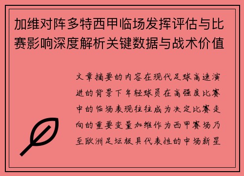加维对阵多特西甲临场发挥评估与比赛影响深度解析关键数据与战术价值