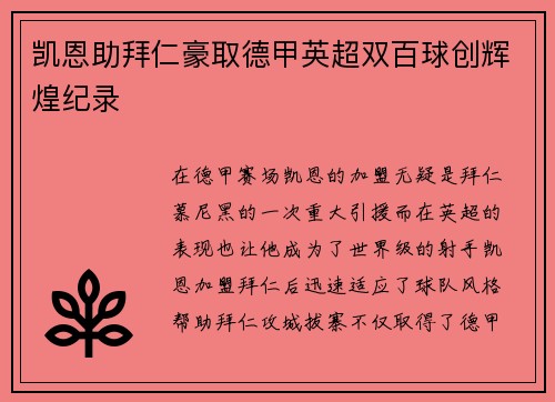 凯恩助拜仁豪取德甲英超双百球创辉煌纪录