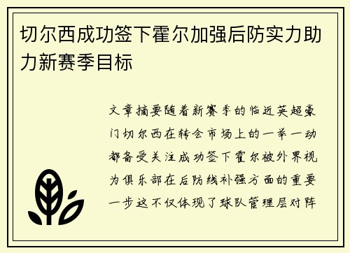 切尔西成功签下霍尔加强后防实力助力新赛季目标