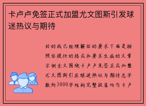 卡卢卢免签正式加盟尤文图斯引发球迷热议与期待