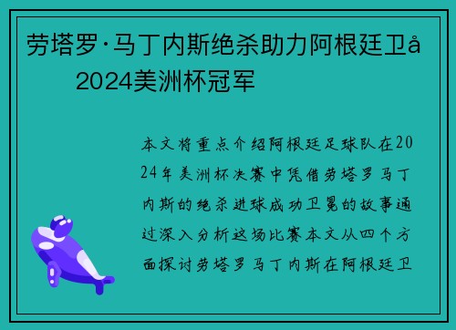 劳塔罗·马丁内斯绝杀助力阿根廷卫冕2024美洲杯冠军