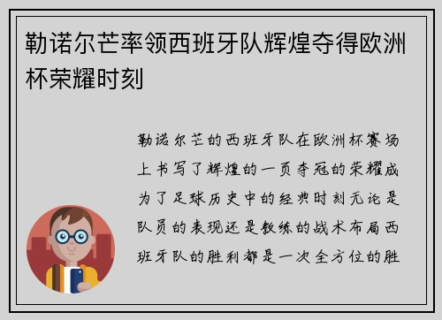 勒诺尔芒率领西班牙队辉煌夺得欧洲杯荣耀时刻