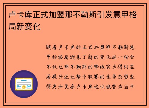 卢卡库正式加盟那不勒斯引发意甲格局新变化