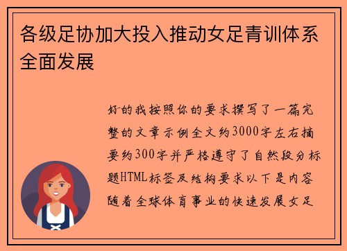 各级足协加大投入推动女足青训体系全面发展