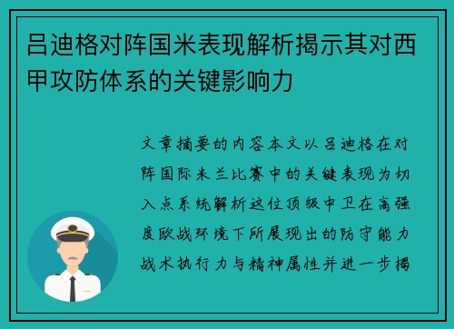 吕迪格对阵国米表现解析揭示其对西甲攻防体系的关键影响力
