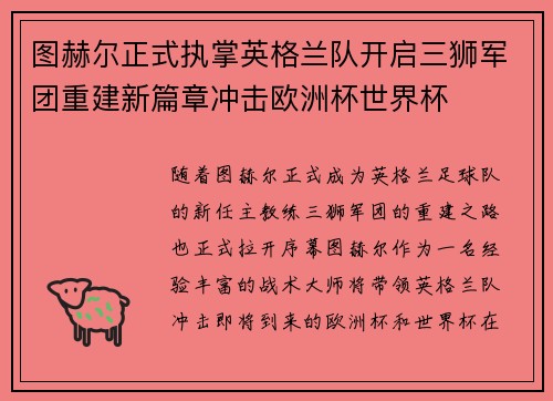 图赫尔正式执掌英格兰队开启三狮军团重建新篇章冲击欧洲杯世界杯