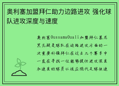 奥利塞加盟拜仁助力边路进攻 强化球队进攻深度与速度