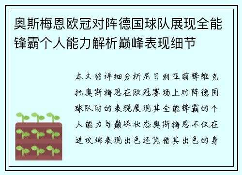 奥斯梅恩欧冠对阵德国球队展现全能锋霸个人能力解析巅峰表现细节 奥斯梅恩欧冠对阵德国球队展现全能锋霸个人能力解析巅峰表现细节