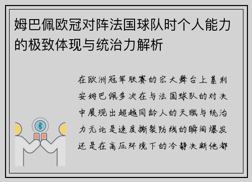 姆巴佩欧冠对阵法国球队时个人能力的极致体现与统治力解析