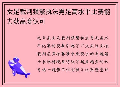 女足裁判频繁执法男足高水平比赛能力获高度认可
