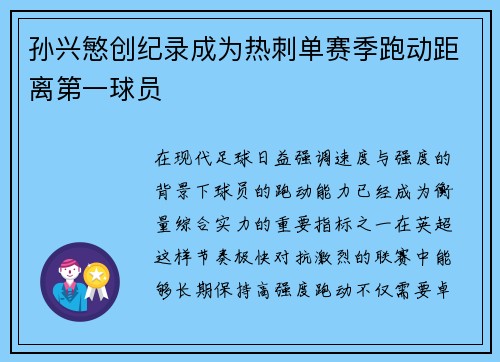 孙兴慜创纪录成为热刺单赛季跑动距离第一球员