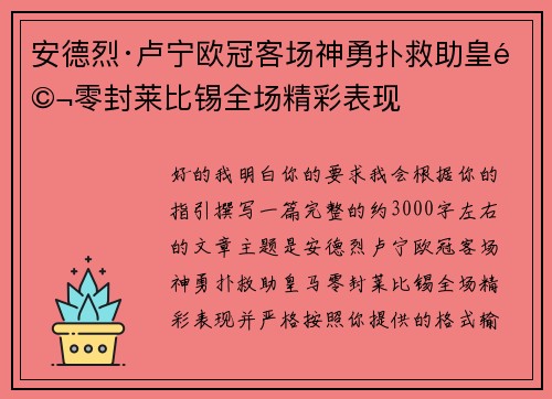 安德烈·卢宁欧冠客场神勇扑救助皇马零封莱比锡全场精彩表现
