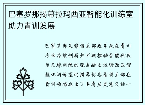 巴塞罗那揭幕拉玛西亚智能化训练室助力青训发展