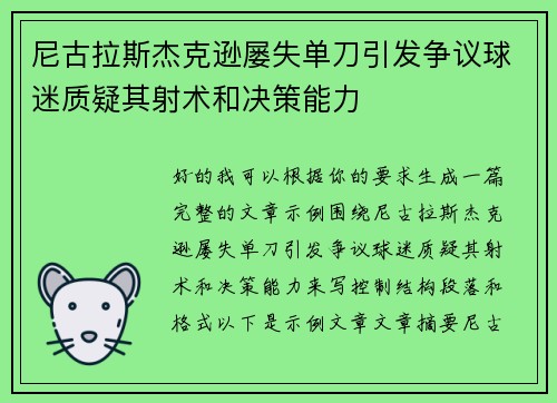 尼古拉斯杰克逊屡失单刀引发争议球迷质疑其射术和决策能力