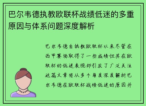 巴尔韦德执教欧联杯战绩低迷的多重原因与体系问题深度解析 巴尔韦德执教欧联杯战绩低迷的多重原因与体系问题深度解析