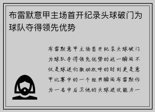 布雷默意甲主场首开纪录头球破门为球队夺得领先优势