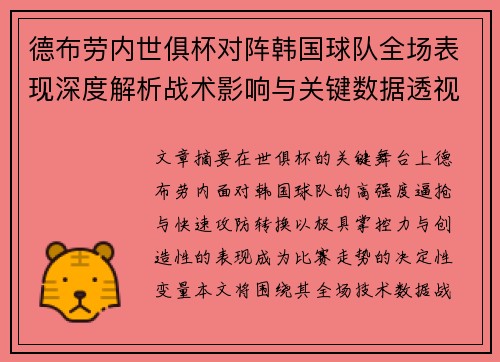 德布劳内世俱杯对阵韩国球队全场表现深度解析战术影响与关键数据透视
