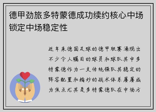 德甲劲旅多特蒙德成功续约核心中场锁定中场稳定性