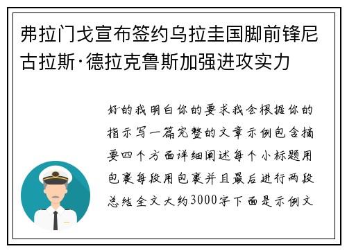 弗拉门戈宣布签约乌拉圭国脚前锋尼古拉斯·德拉克鲁斯加强进攻实力