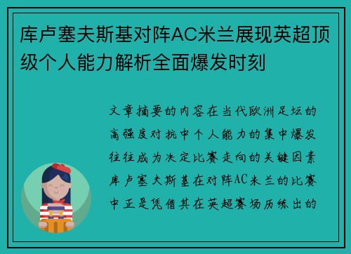 库卢塞夫斯基对阵AC米兰展现英超顶级个人能力解析全面爆发时刻