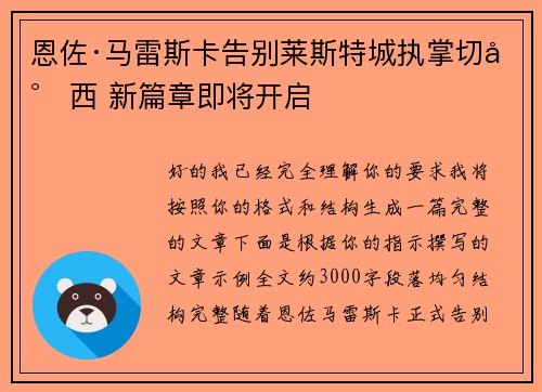 恩佐·马雷斯卡告别莱斯特城执掌切尔西 新篇章即将开启
