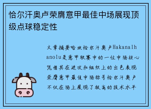恰尔汗奥卢荣膺意甲最佳中场展现顶级点球稳定性