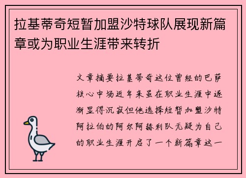 拉基蒂奇短暂加盟沙特球队展现新篇章或为职业生涯带来转折