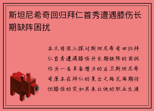 斯坦尼希奇回归拜仁首秀遭遇膝伤长期缺阵困扰