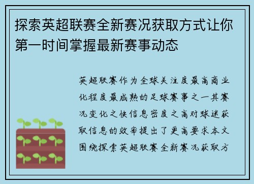 探索英超联赛全新赛况获取方式让你第一时间掌握最新赛事动态