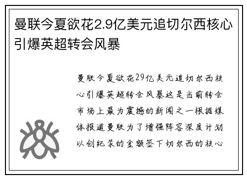 曼联今夏欲花2.9亿美元追切尔西核心引爆英超转会风暴