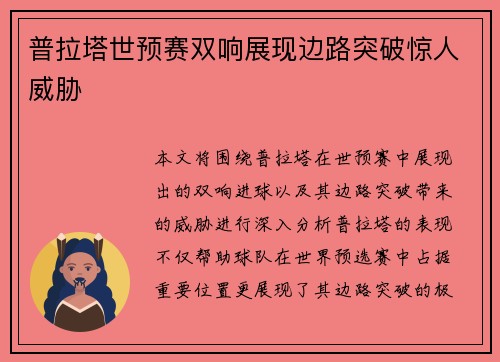 普拉塔世预赛双响展现边路突破惊人威胁