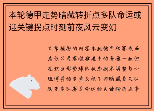 本轮德甲走势暗藏转折点多队命运或迎关键拐点时刻前夜风云变幻