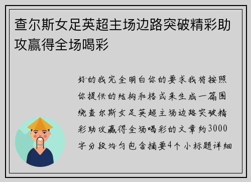 查尔斯女足英超主场边路突破精彩助攻赢得全场喝彩
