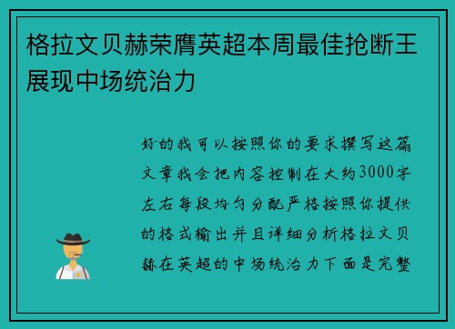 格拉文贝赫荣膺英超本周最佳抢断王展现中场统治力