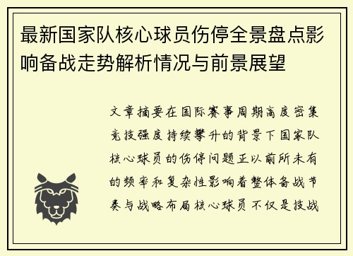 最新国家队核心球员伤停全景盘点影响备战走势解析情况与前景展望 最新国家队核心球员伤停全景盘点影响备战走势解析情况与前景展望