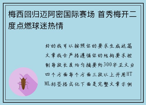 梅西回归迈阿密国际赛场 首秀梅开二度点燃球迷热情