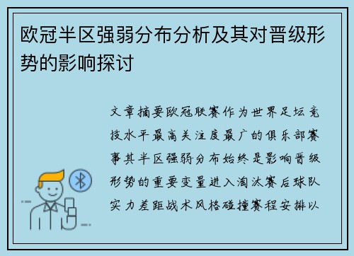 欧冠半区强弱分布分析及其对晋级形势的影响探讨