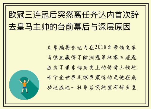 欧冠三连冠后突然离任齐达内首次辞去皇马主帅的台前幕后与深层原因 欧冠三连冠后突然离任齐达内首次辞去皇马主帅的台前幕后与深层原因