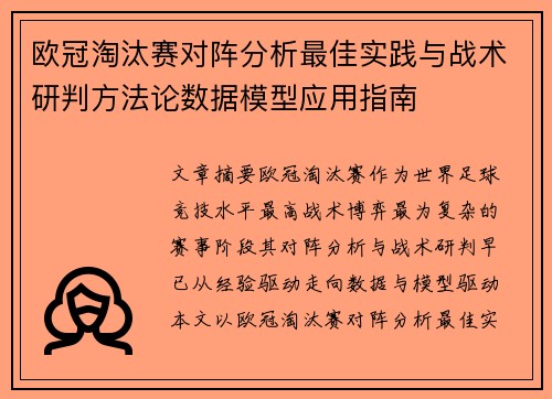 欧冠淘汰赛对阵分析最佳实践与战术研判方法论数据模型应用指南
