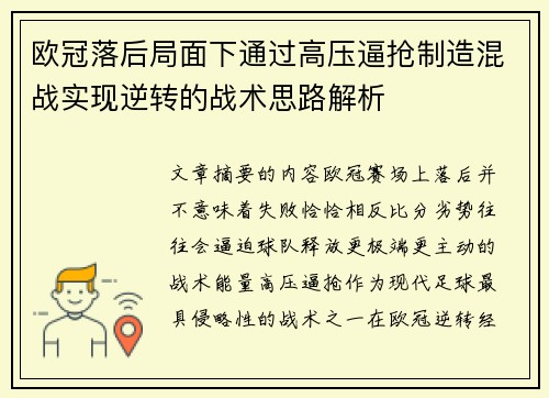 欧冠落后局面下通过高压逼抢制造混战实现逆转的战术思路解析