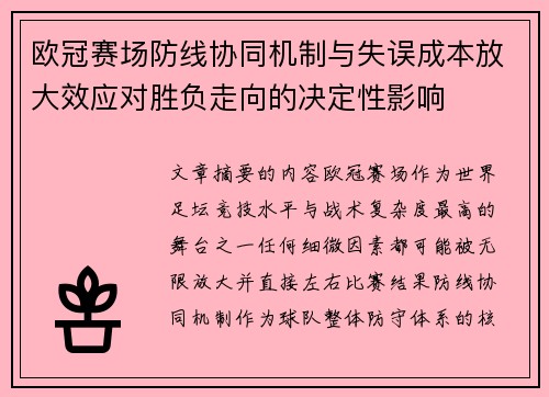 欧冠赛场防线协同机制与失误成本放大效应对胜负走向的决定性影响