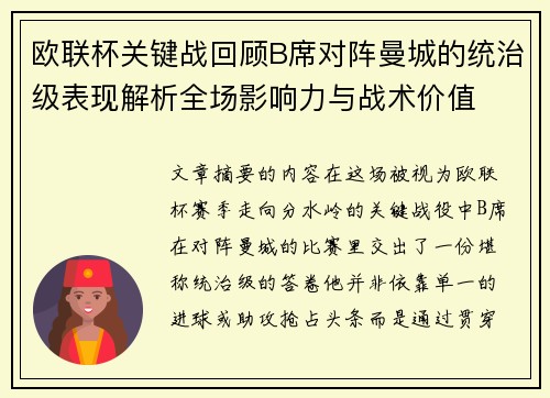 欧联杯关键战回顾B席对阵曼城的统治级表现解析全场影响力与战术价值