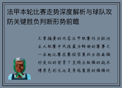 法甲本轮比赛走势深度解析与球队攻防关键胜负判断形势前瞻 法甲本轮比赛走势深度解析与球队攻防关键胜负判断形势前瞻