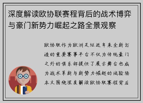 深度解读欧协联赛程背后的战术博弈与豪门新势力崛起之路全景观察 深度解读欧协联赛程背后的战术博弈与豪门新势力崛起之路全景观察