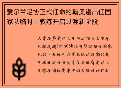爱尔兰足协正式任命约翰奥谢出任国家队临时主教练开启过渡新阶段