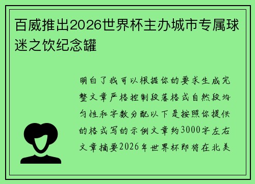百威推出2026世界杯主办城市专属球迷之饮纪念罐