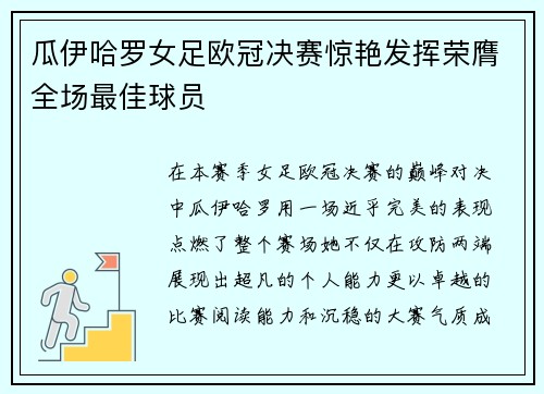 瓜伊哈罗女足欧冠决赛惊艳发挥荣膺全场最佳球员